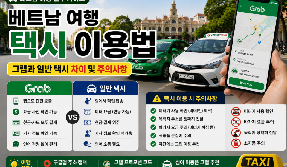 베트남 여행 택시 이용법|그랩과 일반 택시 차이 및 주의사항